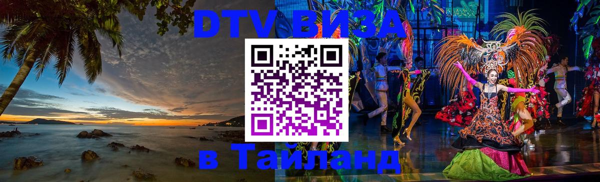 Destination Thailand Visa (DTV виза) 